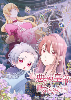 悪辣皇帝と寵愛家族計画【電子単行本】2巻