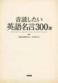 音読したい英語名言300選