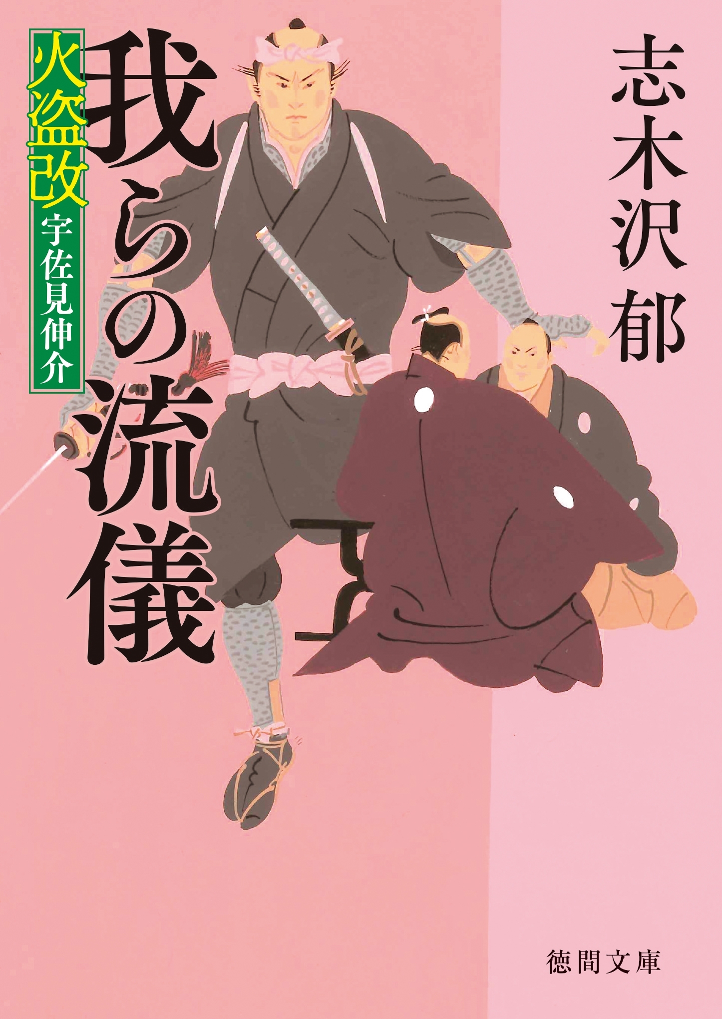 火盗改宇佐見伸介