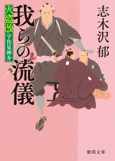 火盗改宇佐見伸介