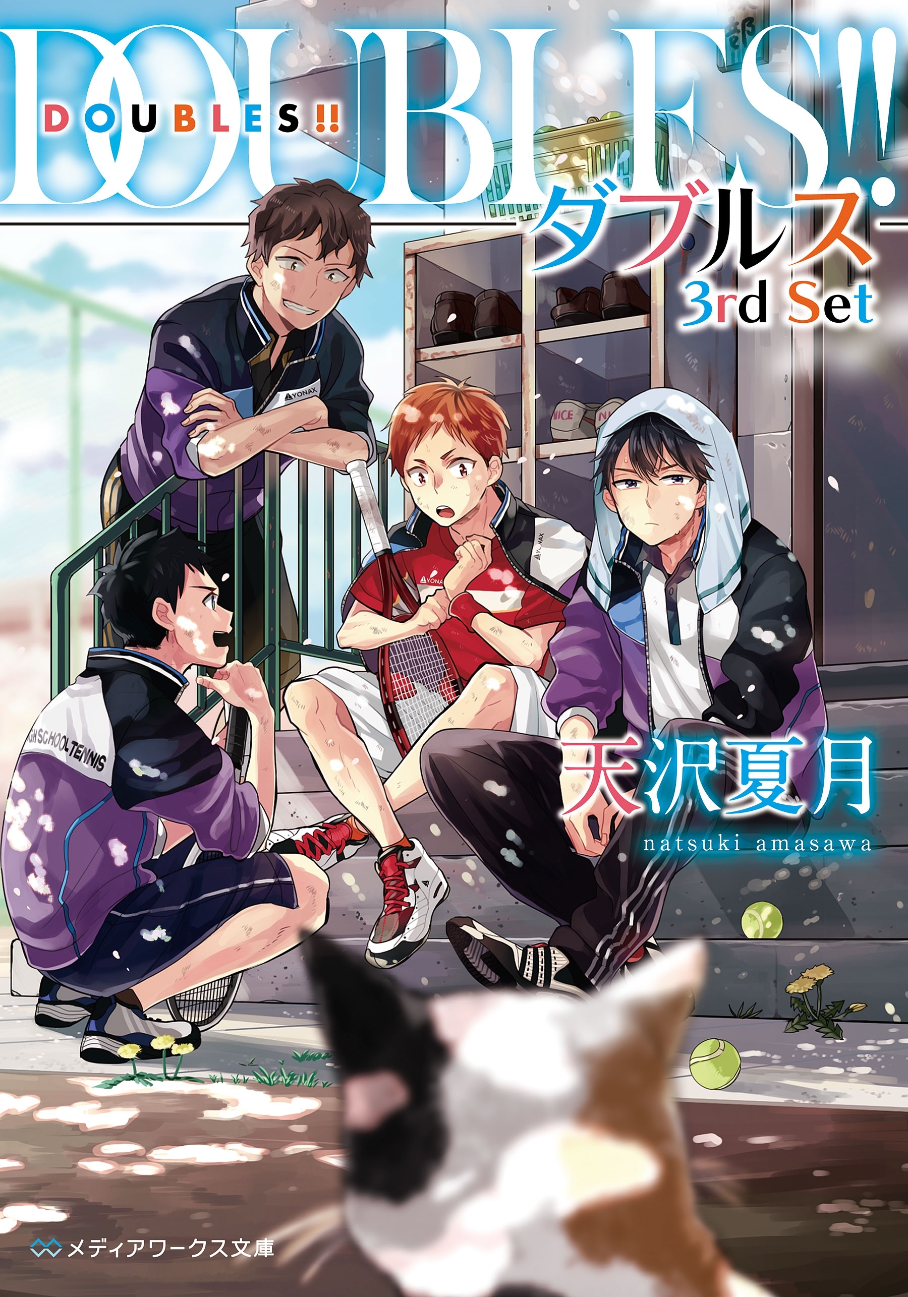 DOUBLES!! ―ダブルス― 3rd Set