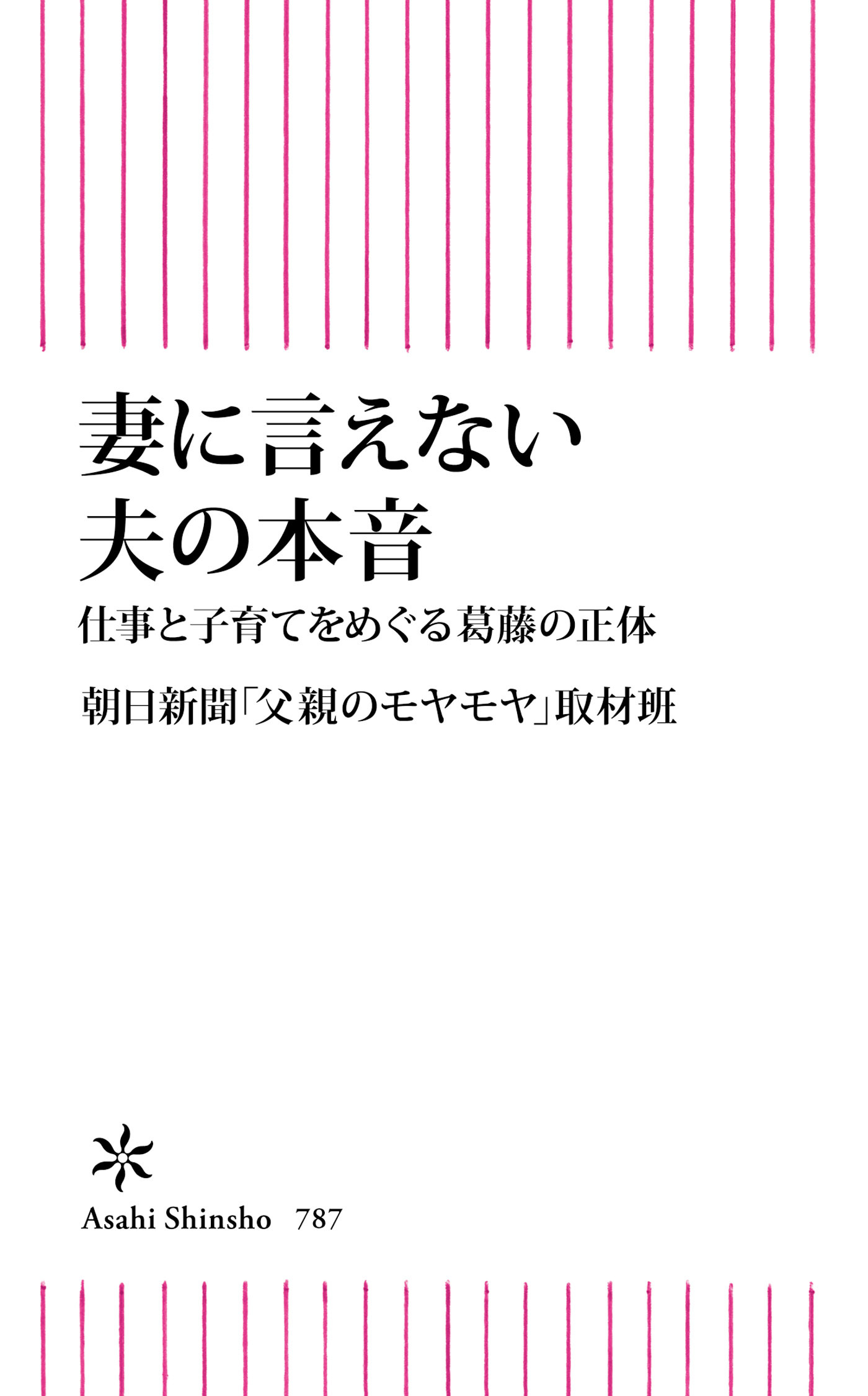 妻に言えない夫の本音　仕事と子育てをめぐる葛藤の正体