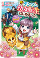 【期間限定 試し読み増量版】夢のテンプレ幼女転生、はじめました。 憧れののんびり冒険者生活を送ります1