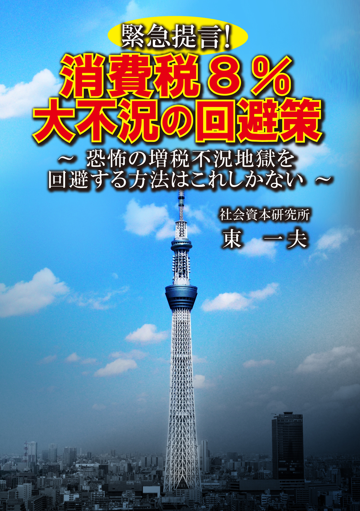 緊急提言！消費税8％大不況の回避策　～恐怖の増税不況地獄を回避する方法はこれしかない～