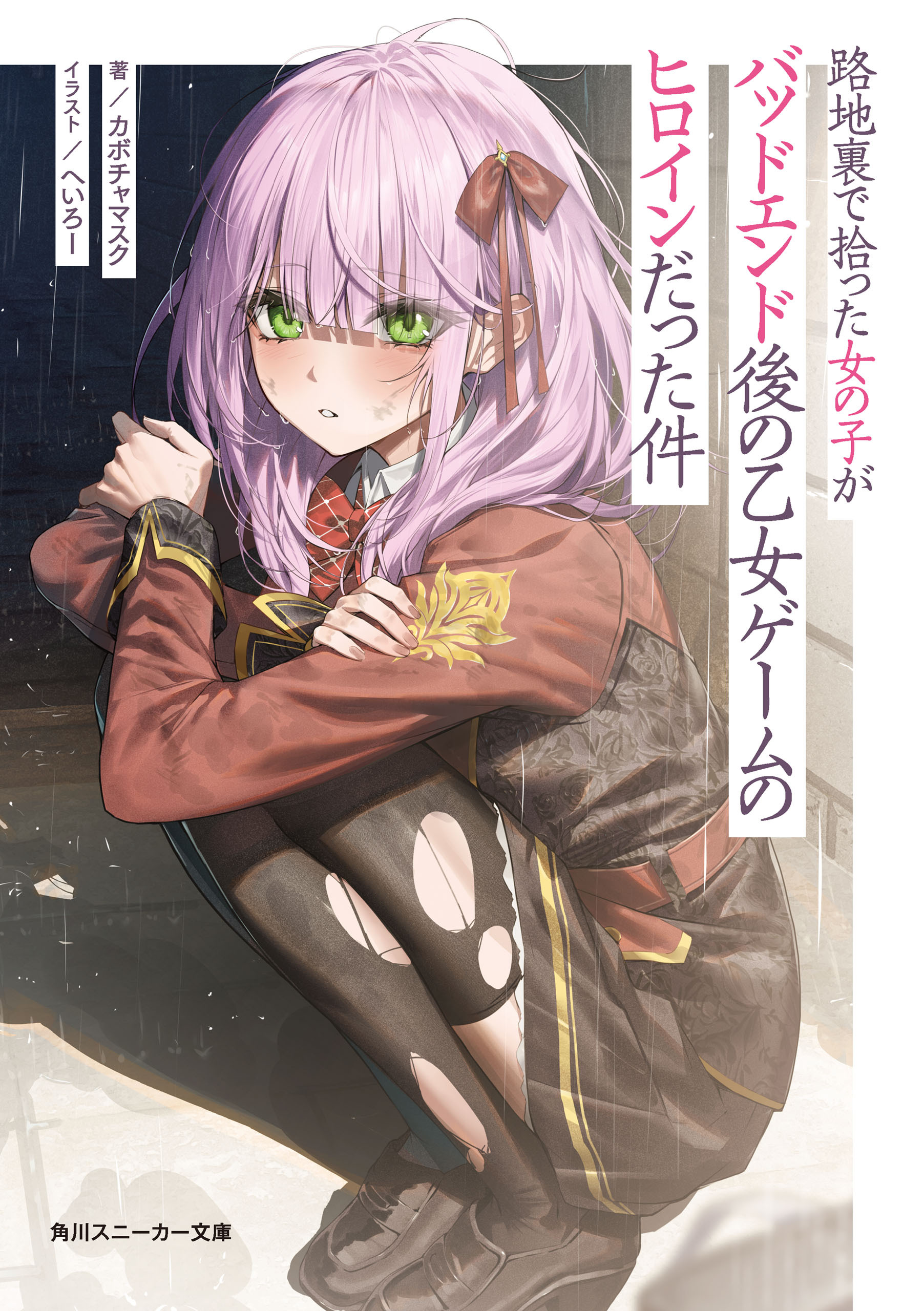 路地裏で拾った女の子がバッドエンド後の乙女ゲームのヒロインだった件【電子特別版】