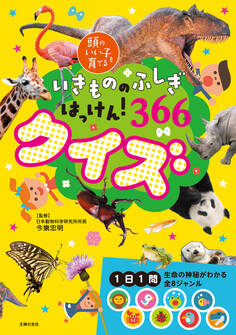 いきもののふしぎはっけん! 366クイズ