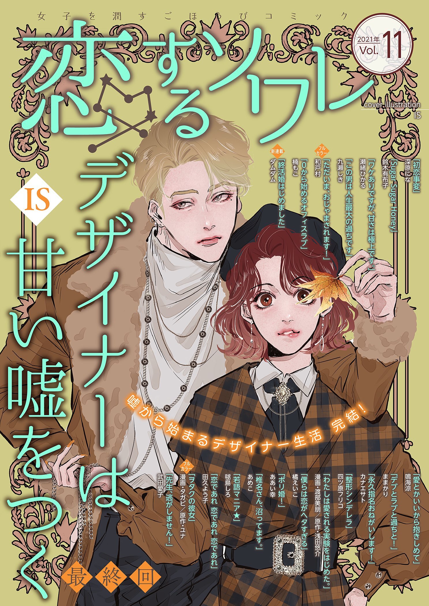 恋するソワレ 2021年 Vol.11
