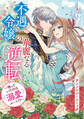 不遇令嬢の華麗なる逆転 ~待っていたのは溺愛ルート!?~ アンソロジーコミック