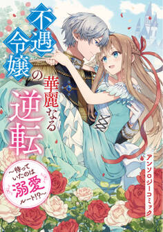 不遇令嬢の華麗なる逆転 ~待っていたのは溺愛ルート!?~ アンソロジーコミック