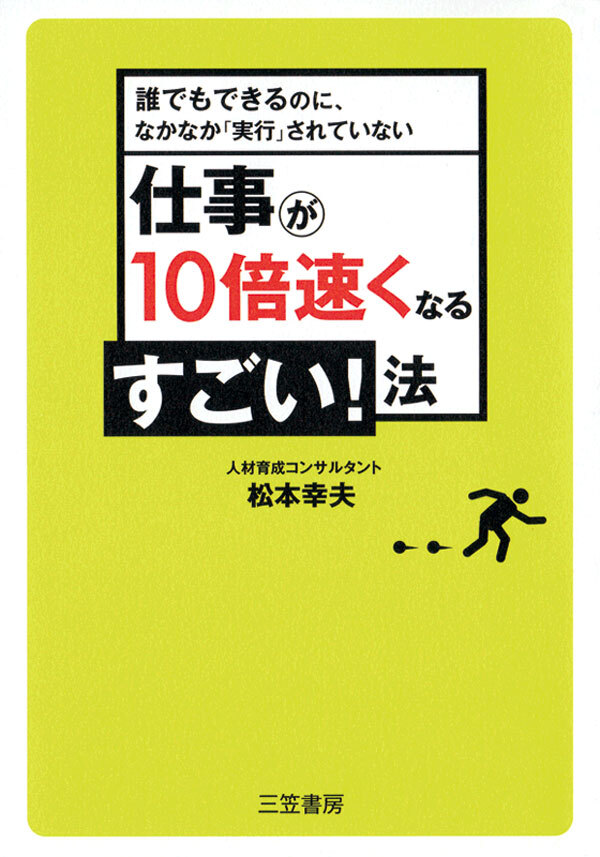 仕事が１０倍速くなるすごい！法