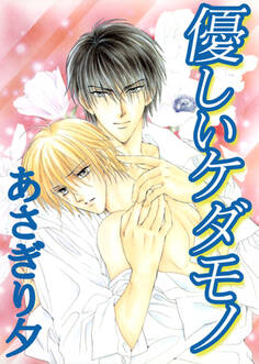 優しいケダモノ【イラスト入り】