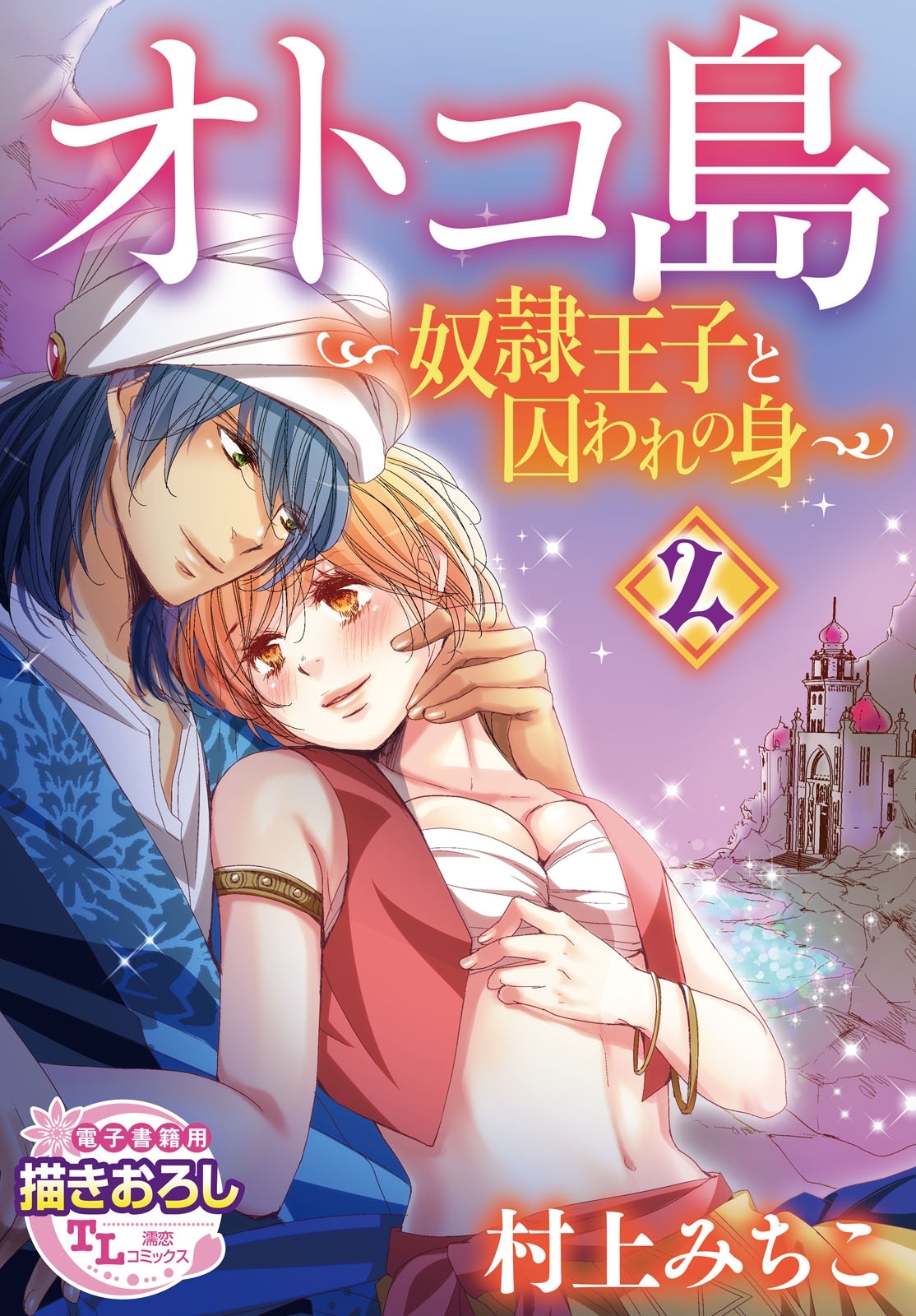 オトコ島～奴隷王子と囚われの身～2