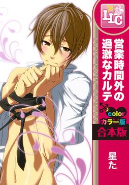 合本版 フルカラー版 営業時間外の過激なカルテ 無料 試し読みなら Amebaマンガ 旧 読書のお時間です 合本版 フルカラー版 営業時間外の過激なカルテ 無料 試し読みなら Amebaマンガ 旧 読書のお時間です