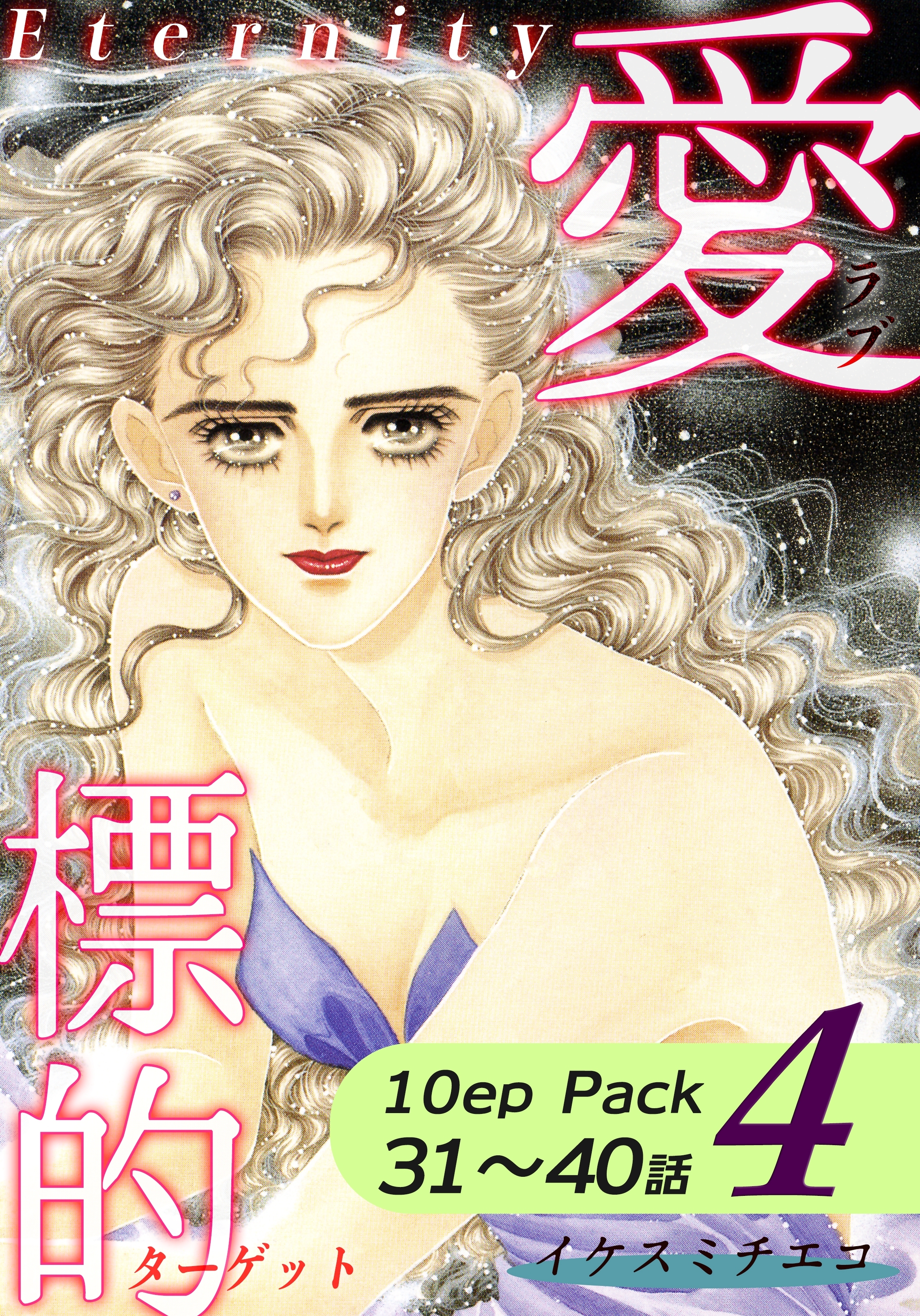 愛・標的～ラブ・ターゲット～《Eternity》【10話パック】（4）