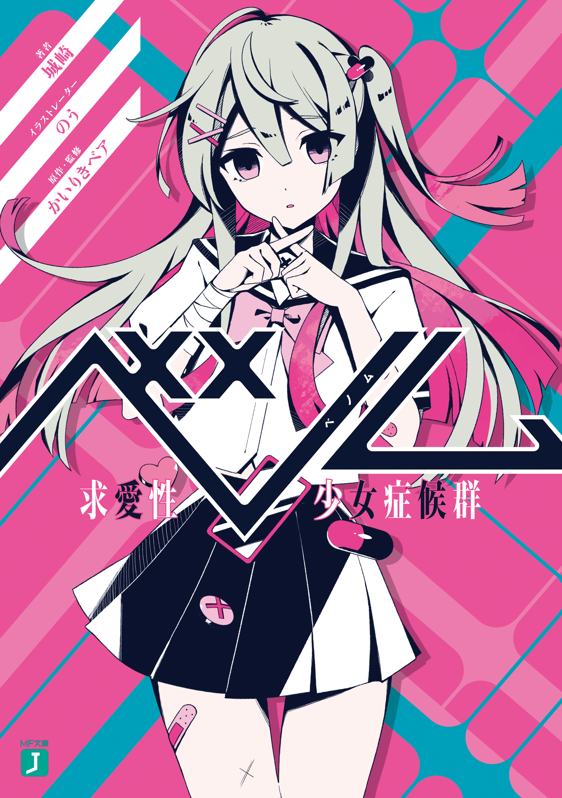 ベノム　求愛性少女症候群