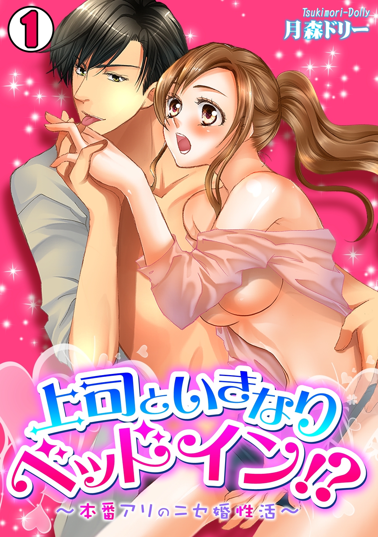 上司といきなりベッドイン!?～本番アリのニセ婚性活～(1)
