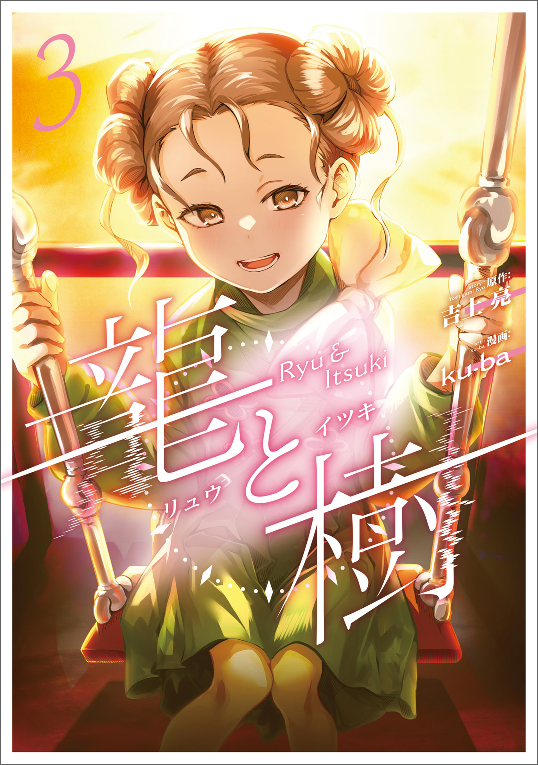 龍と樹 3