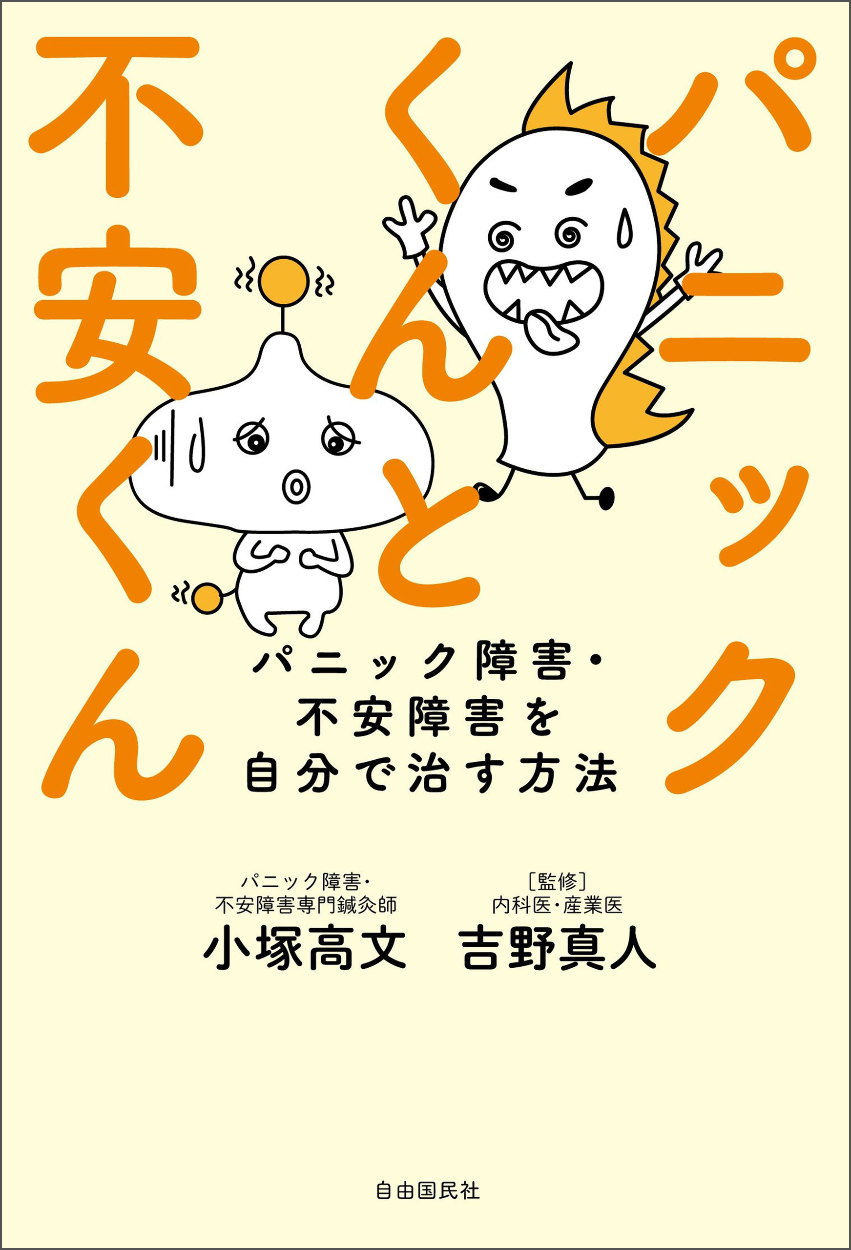 パニックくんと不安くん