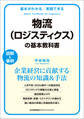 基本がわかる実践できる物流(ロジスティクス)の基本教科書
