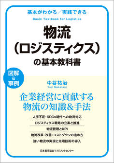 基本がわかる実践できる物流(ロジスティクス)の基本教科書