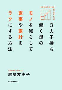 ３人子持ち　働く母の　モノを減らして　家事や家計をラクにする方法