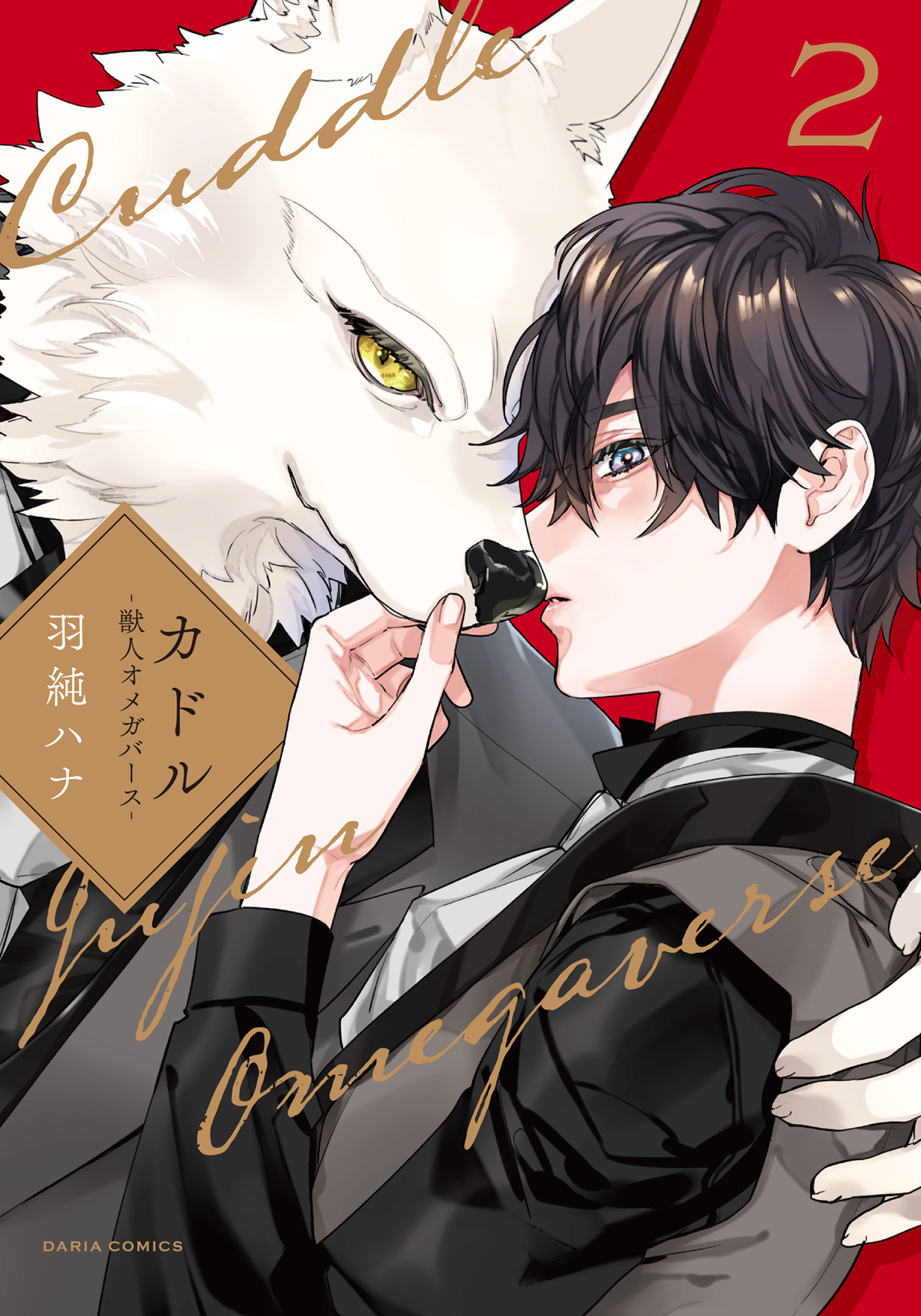 【期間限定　試し読み増量版】カドル ‐獣人オメガバース‐【コミックス版】 2【電子限定描き下ろし漫画付き】