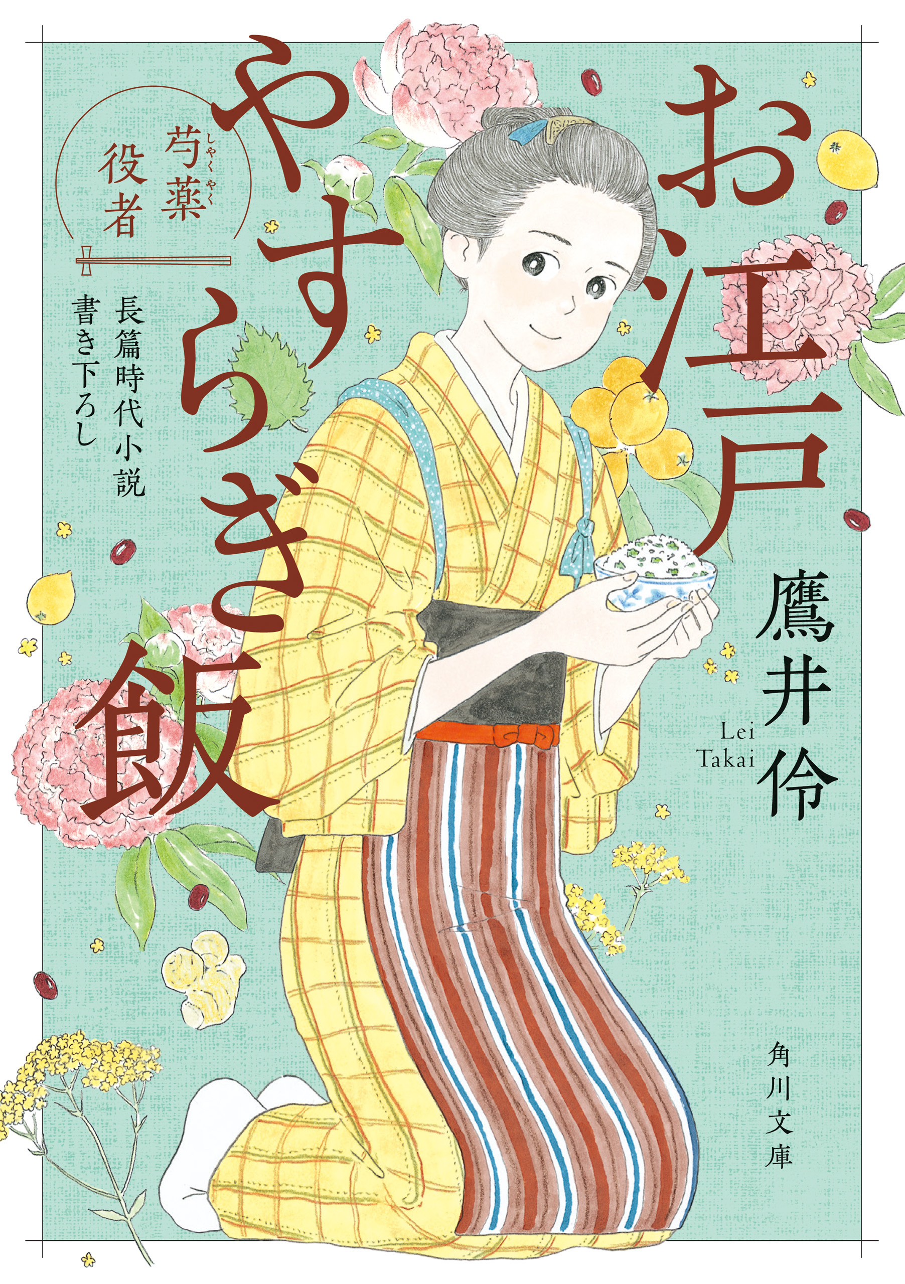 お江戸やすらぎ飯　芍薬役者