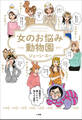 女のお悩み動物園
