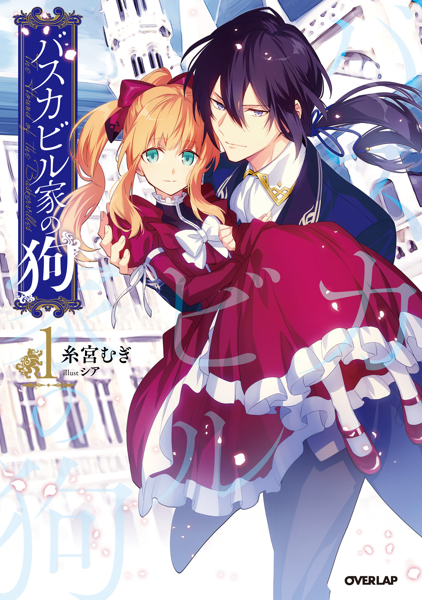 【期間限定　無料お試し版】バスカビル家の狗 1