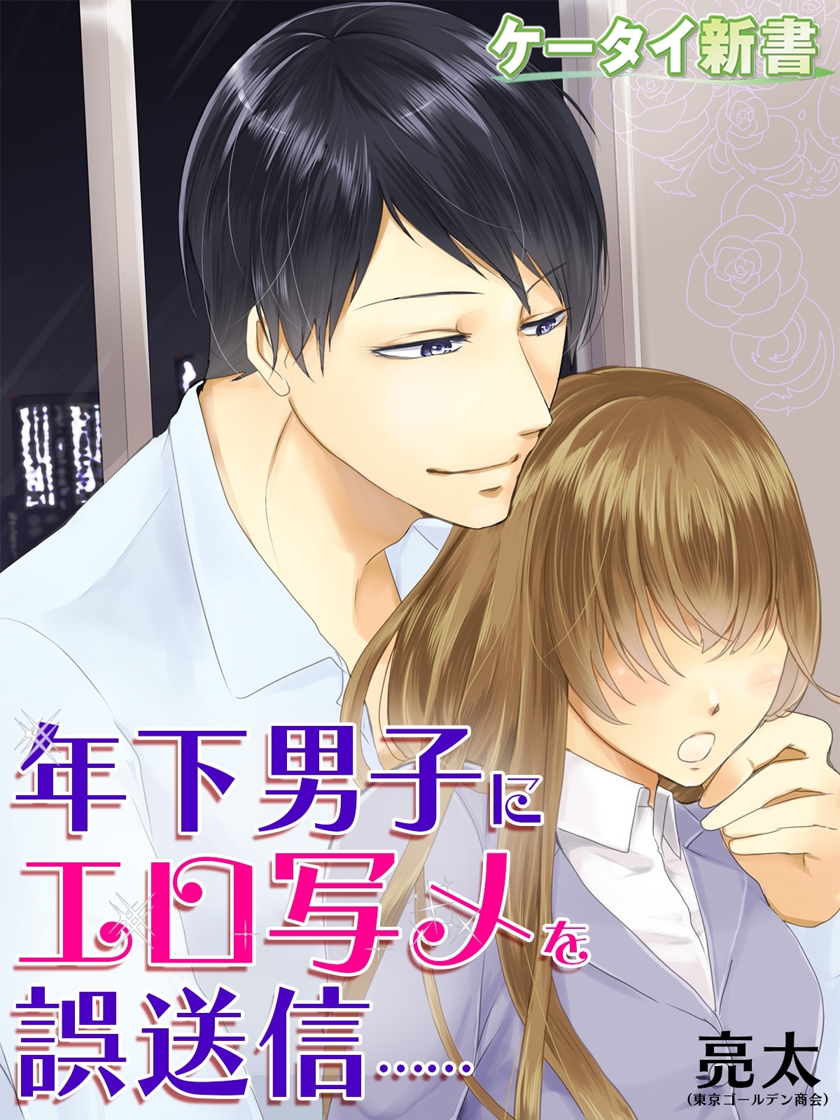 er-年下男子にエロ写メを誤送信……