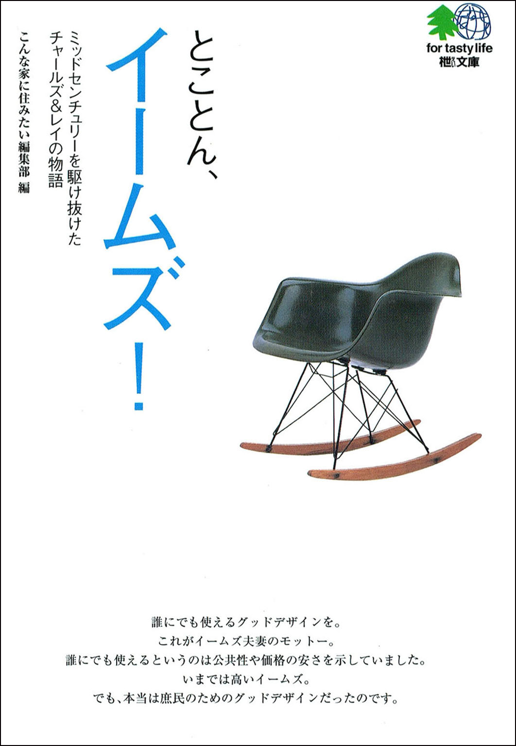 とことんイームズ