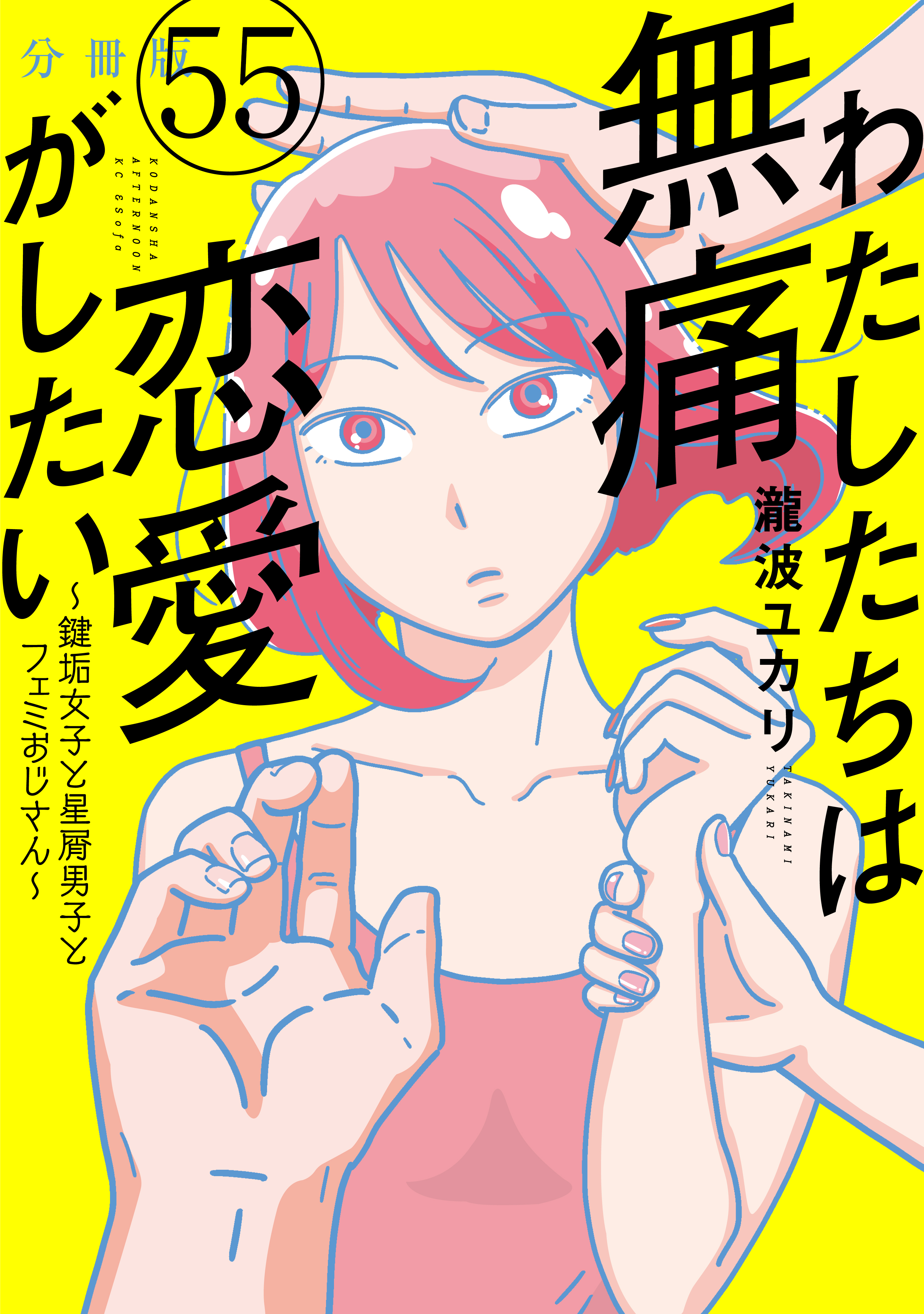 わたしたちは無痛恋愛がしたい　～鍵垢女子と星屑男子とフェミおじさん～　分冊版（55）