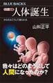 カラー図解 人体誕生 からだはこうして造られる