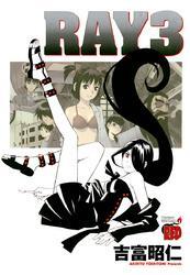 ＲＡＹ－レイ－（3）