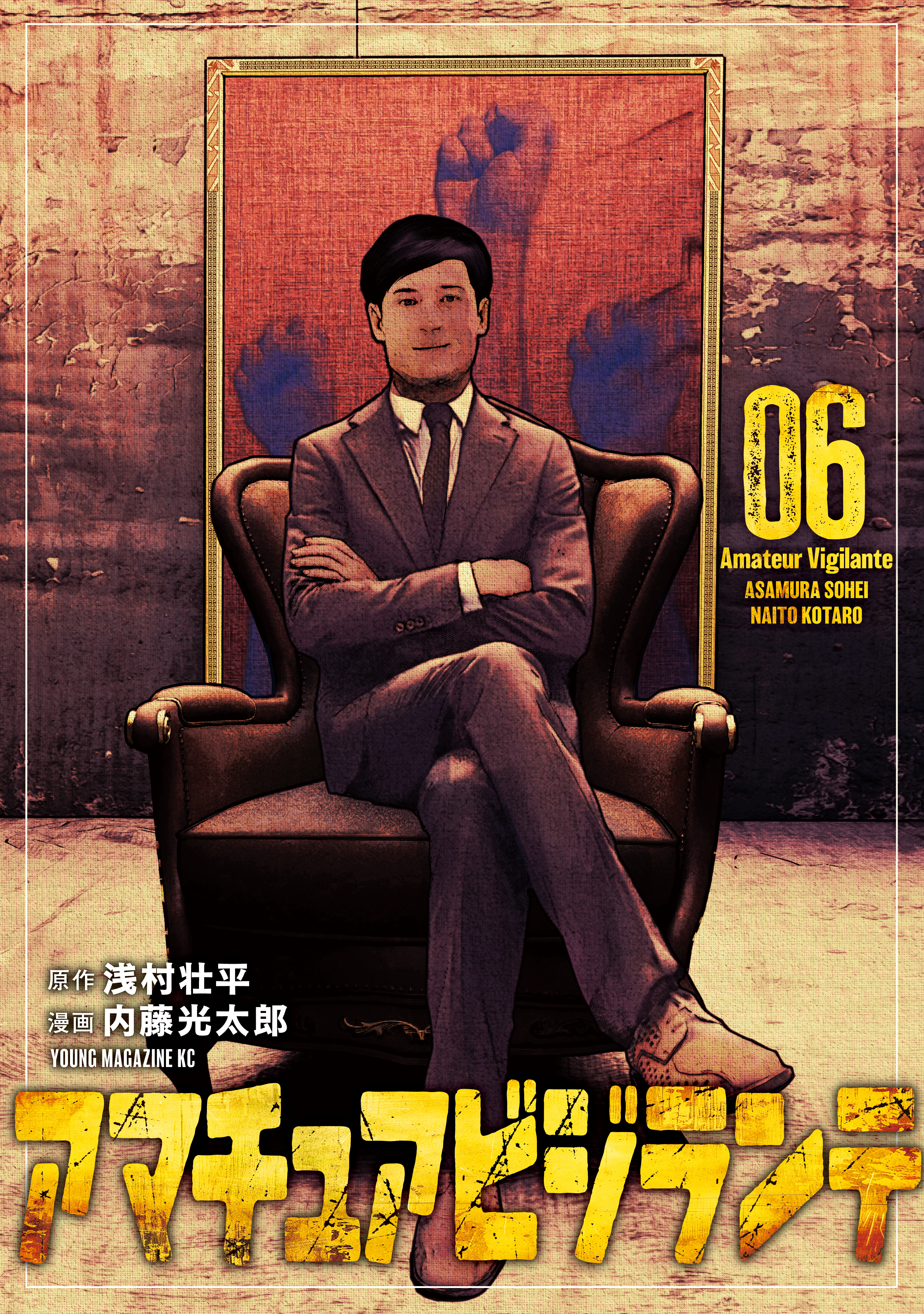 アマチュアビジランテ