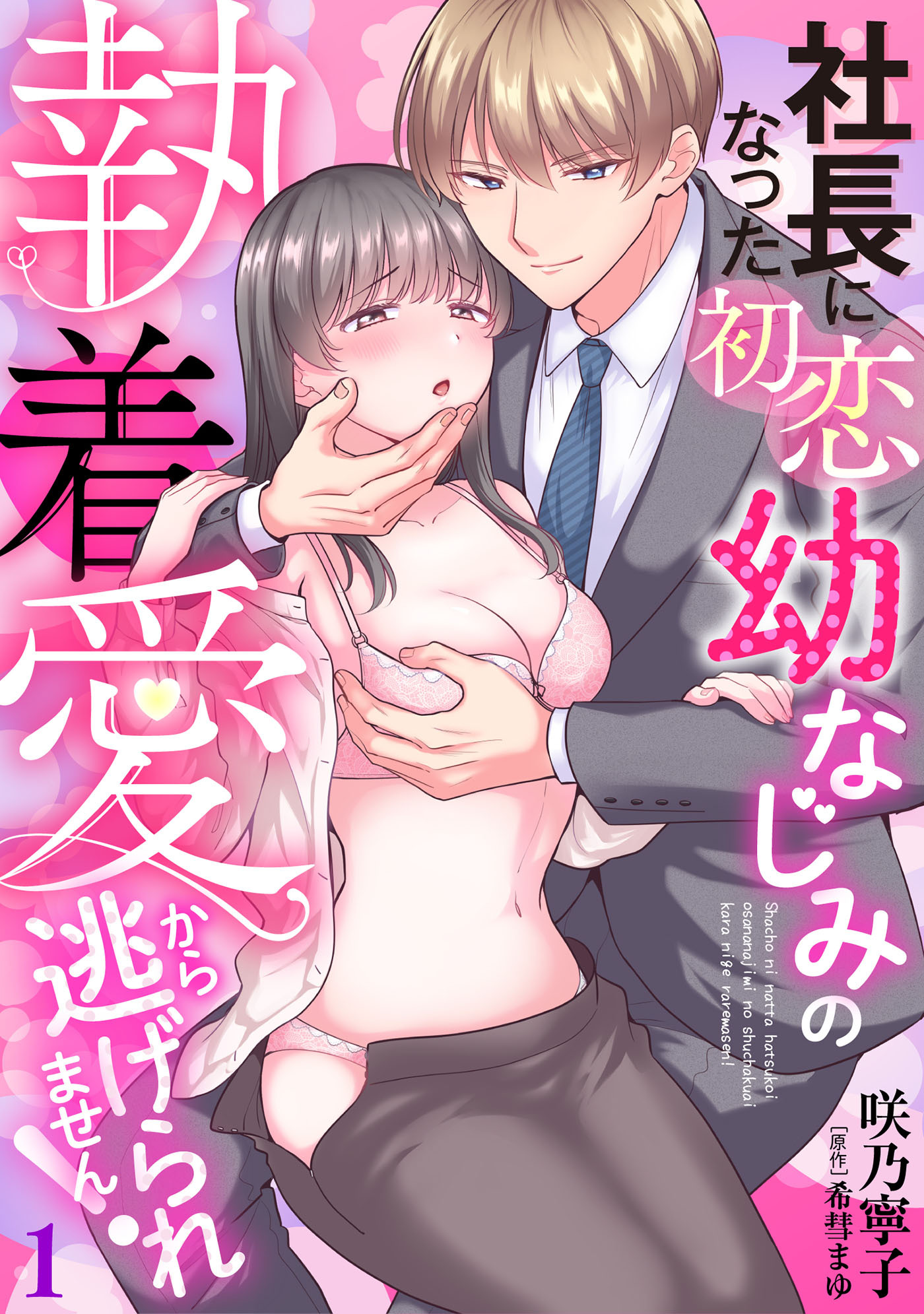 【期間限定　試し読み増量版　閲覧期限2026年8月31日】社長になった初恋幼なじみの執着愛から逃げられません！　【分冊版】1