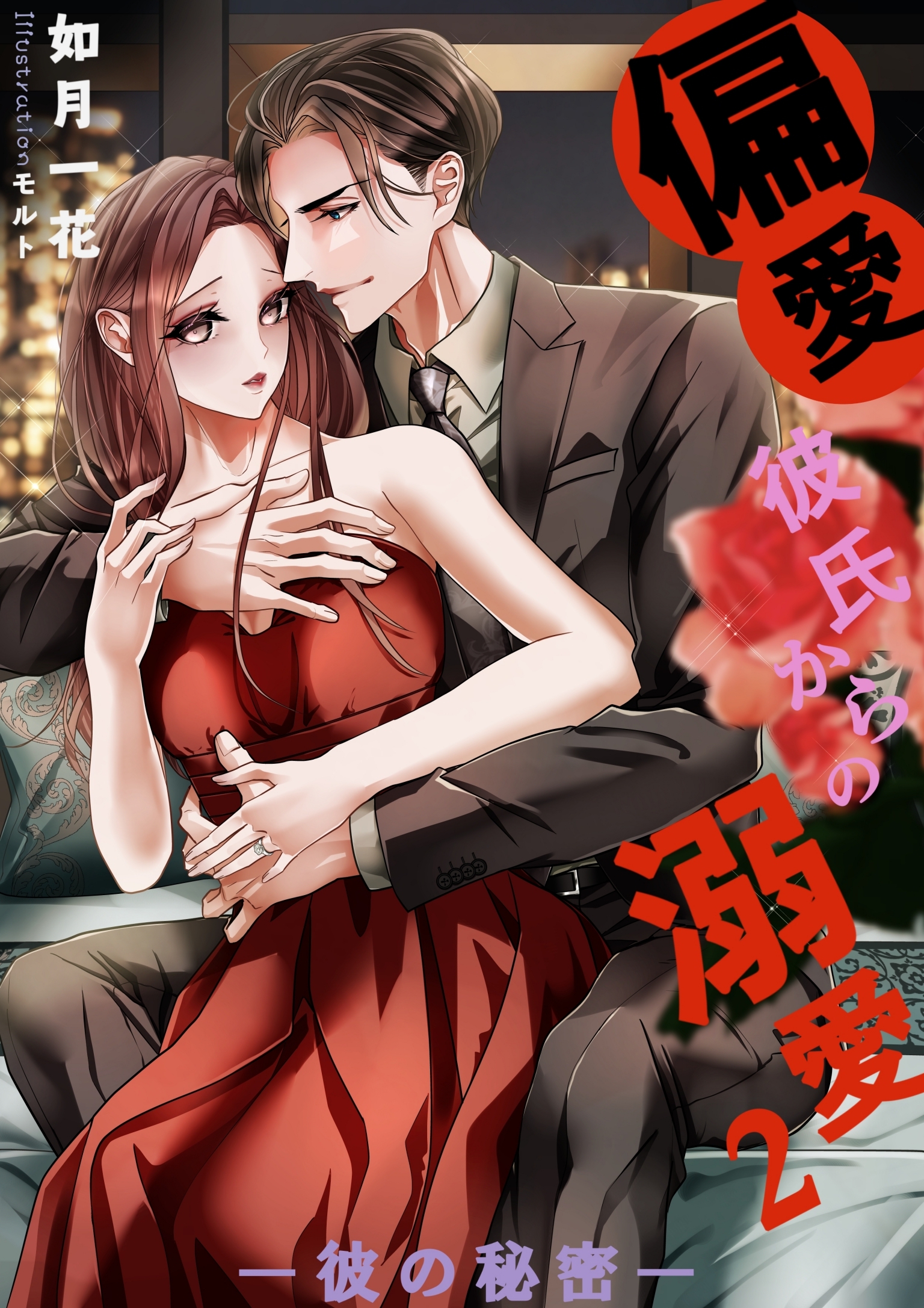 偏愛彼氏からの溺愛２―彼の秘密―