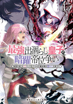 最強出涸らし皇子の暗躍帝位争い