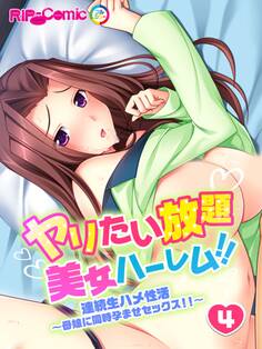 ヤリたい放題美女ハーレム!! 連続生ハメ性活~母娘に同時孕ませセックス!!~(4) フルカラーコミック版