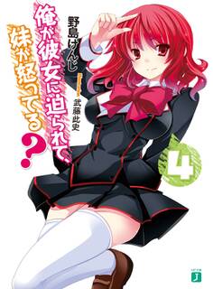 俺が彼女に迫られて、妹が怒ってる? 4