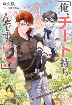 「俺、チート持ちじゃないんですけど!」<電子限定かきおろし付>【イラスト入り】