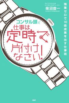 「コンサル頭」で仕事は定時で片付けなさい!