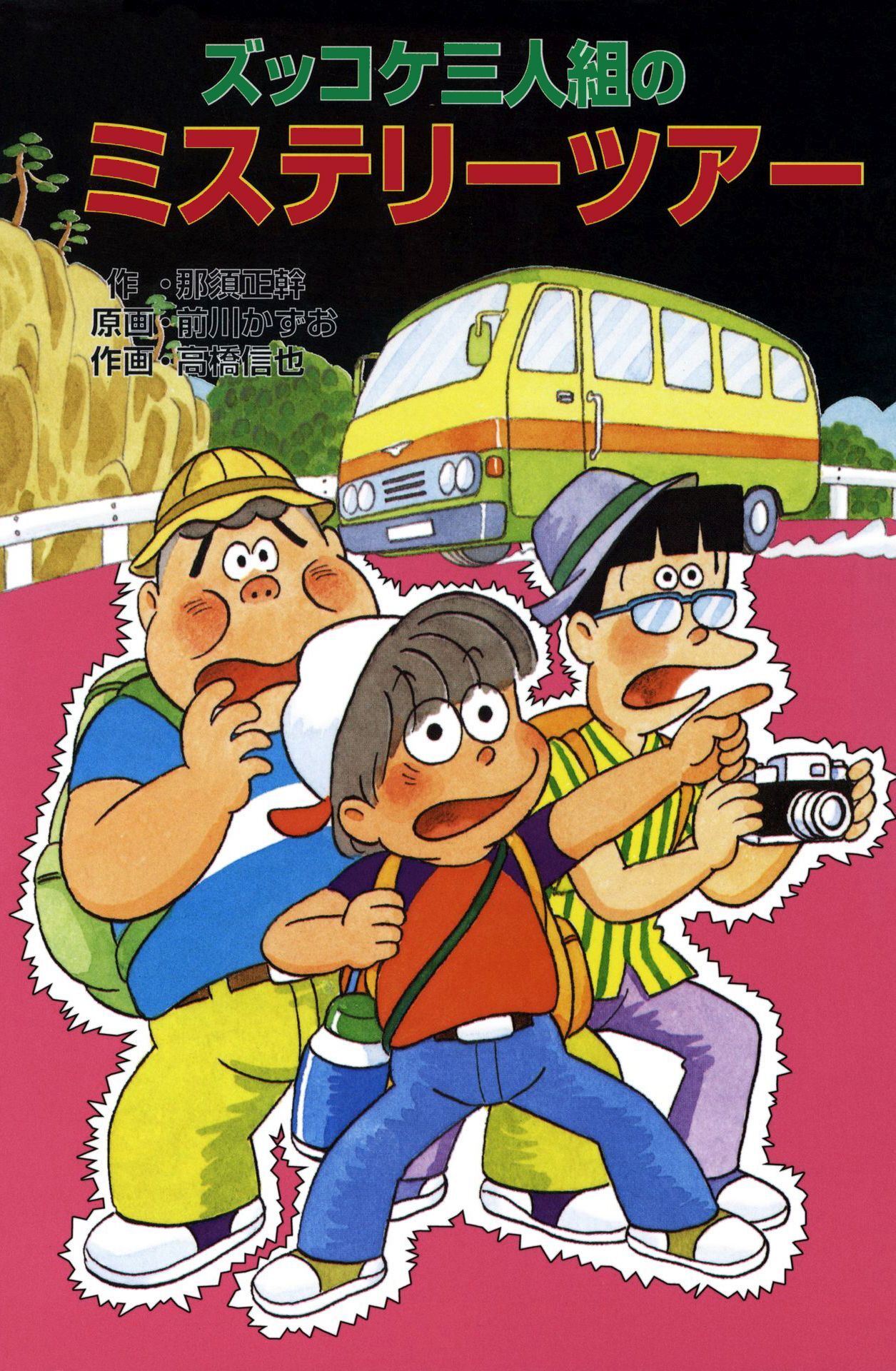 ズッコケ三人組のミステリーツアー