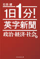 1日1分! 英字新聞 政治・経済・社会編