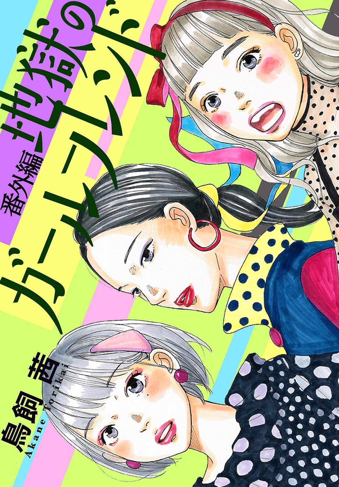 地獄のガールフレンド 全4巻 完結 鳥飼茜 人気マンガを毎日無料で配信中 無料 試し読みならamebaマンガ 旧 読書のお時間です
