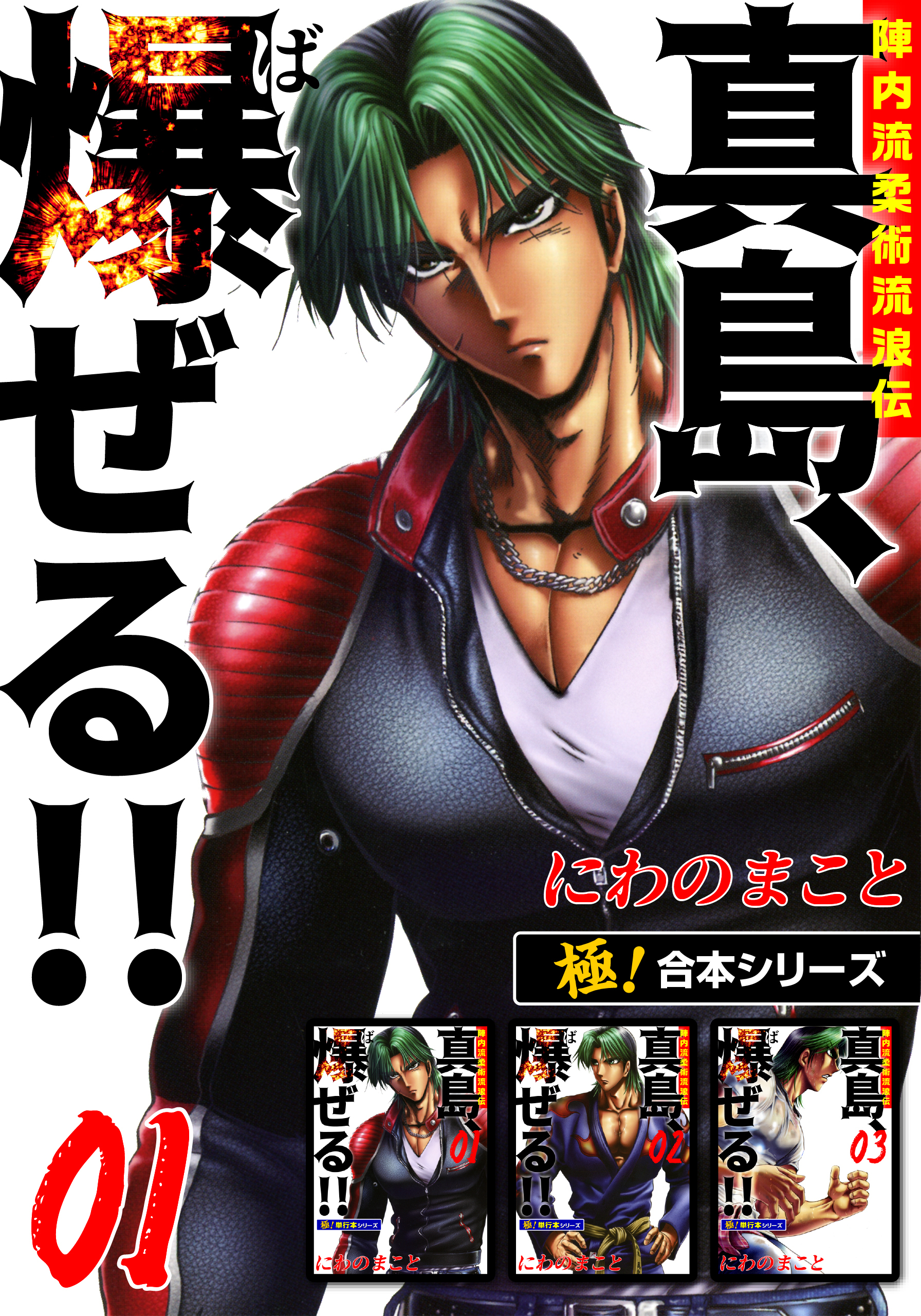 【極！合本シリーズ】陣内流柔術流浪伝 真島、爆ぜる!!1巻