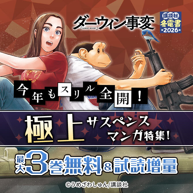 今年もスリル全開!極上サスペンスマンガ特集!