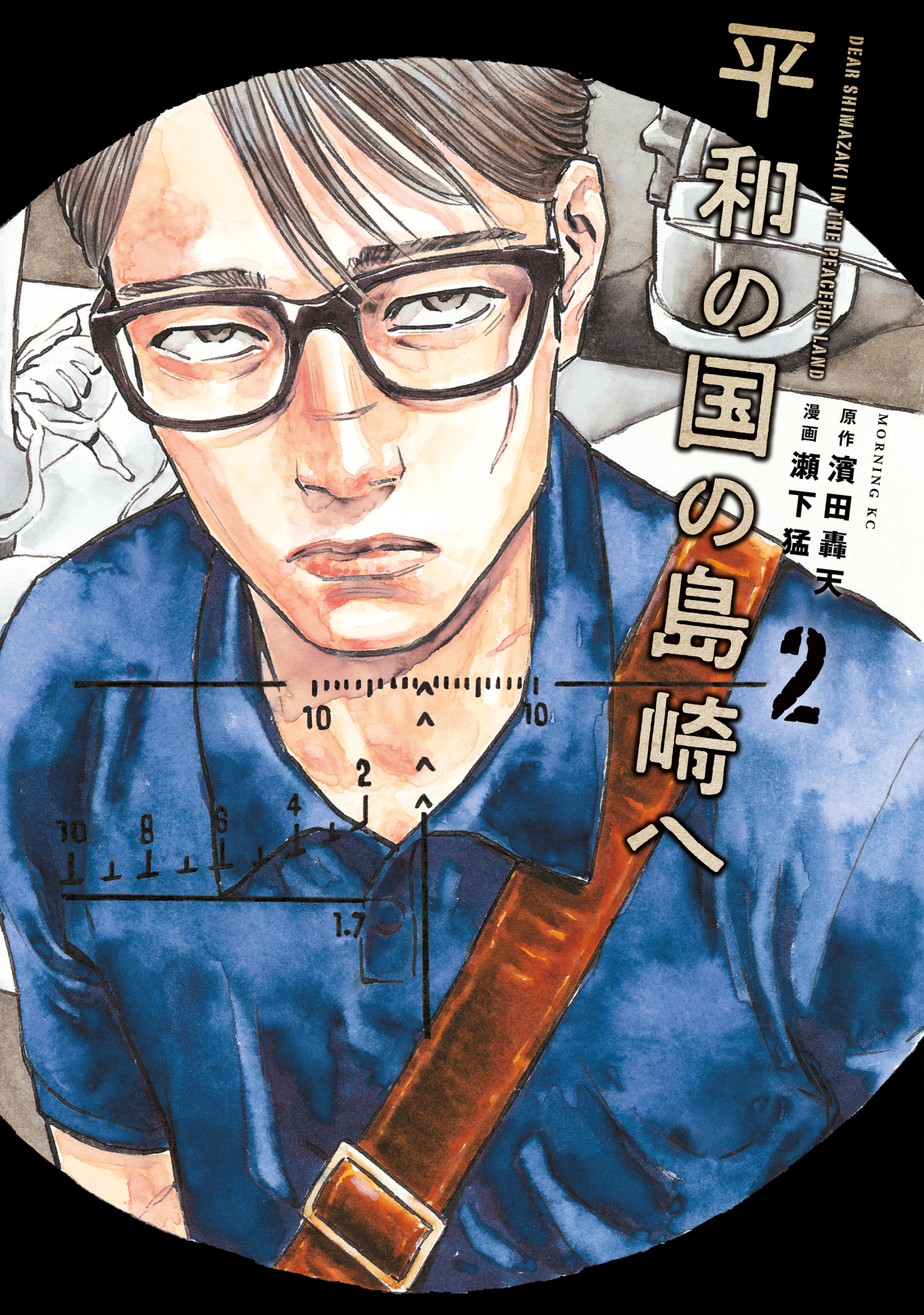 【期間限定　無料お試し版　閲覧期限2026年8月30日】平和の国の島崎へ（２）