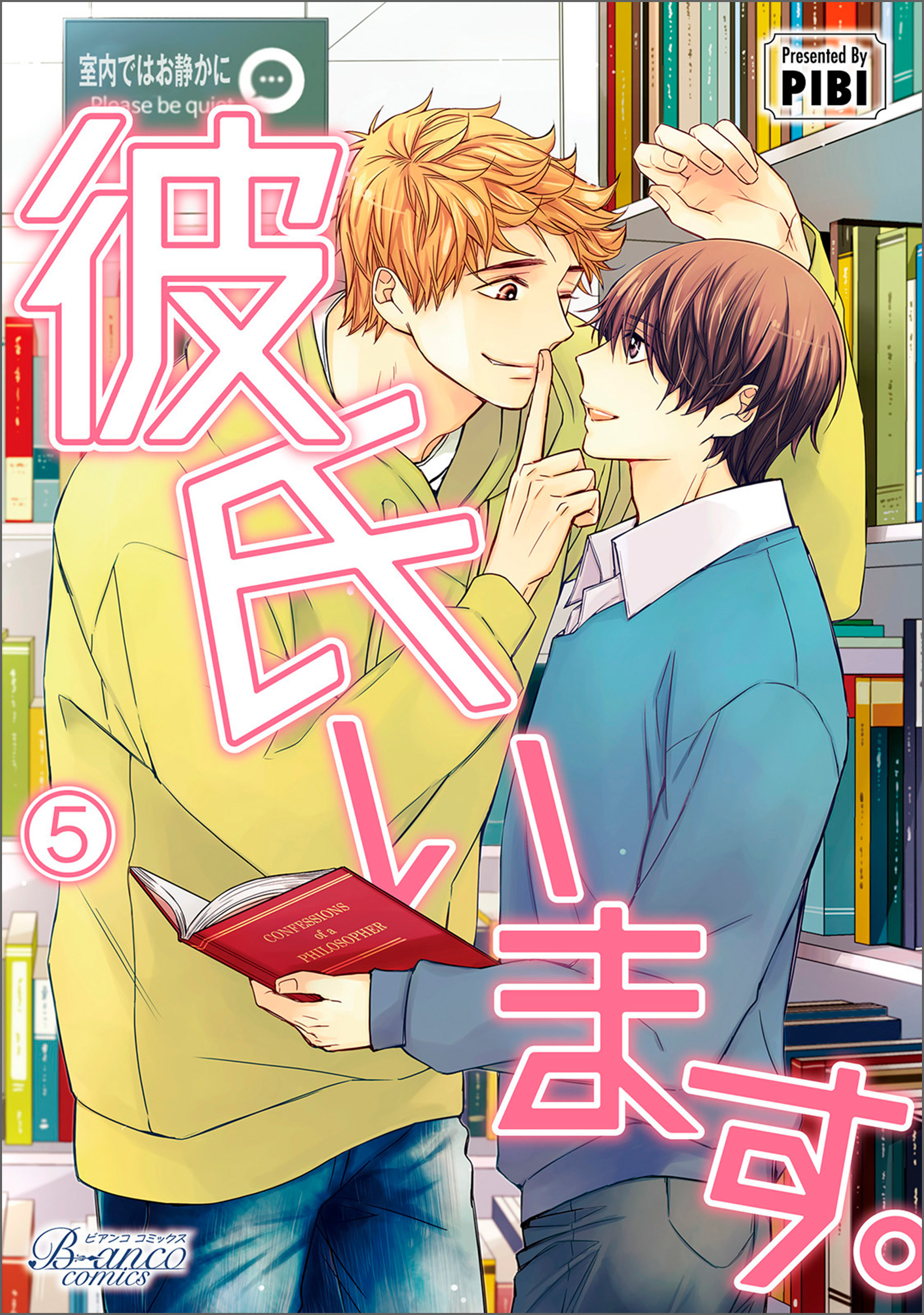 彼氏います（ビアンココミックス）５