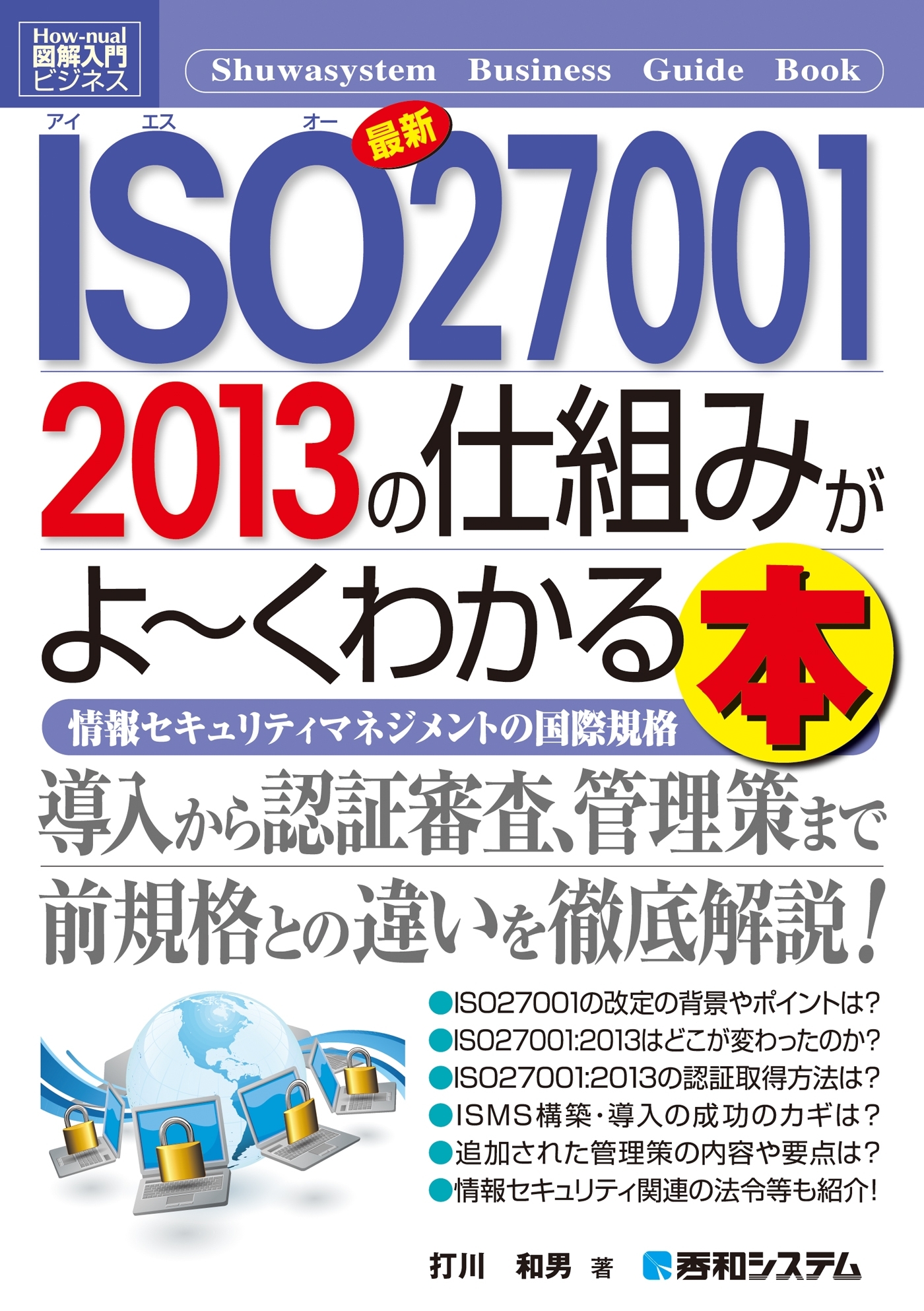 図解入門ビジネス 最新ISO27001 2013の仕組みがよ～くわかる本